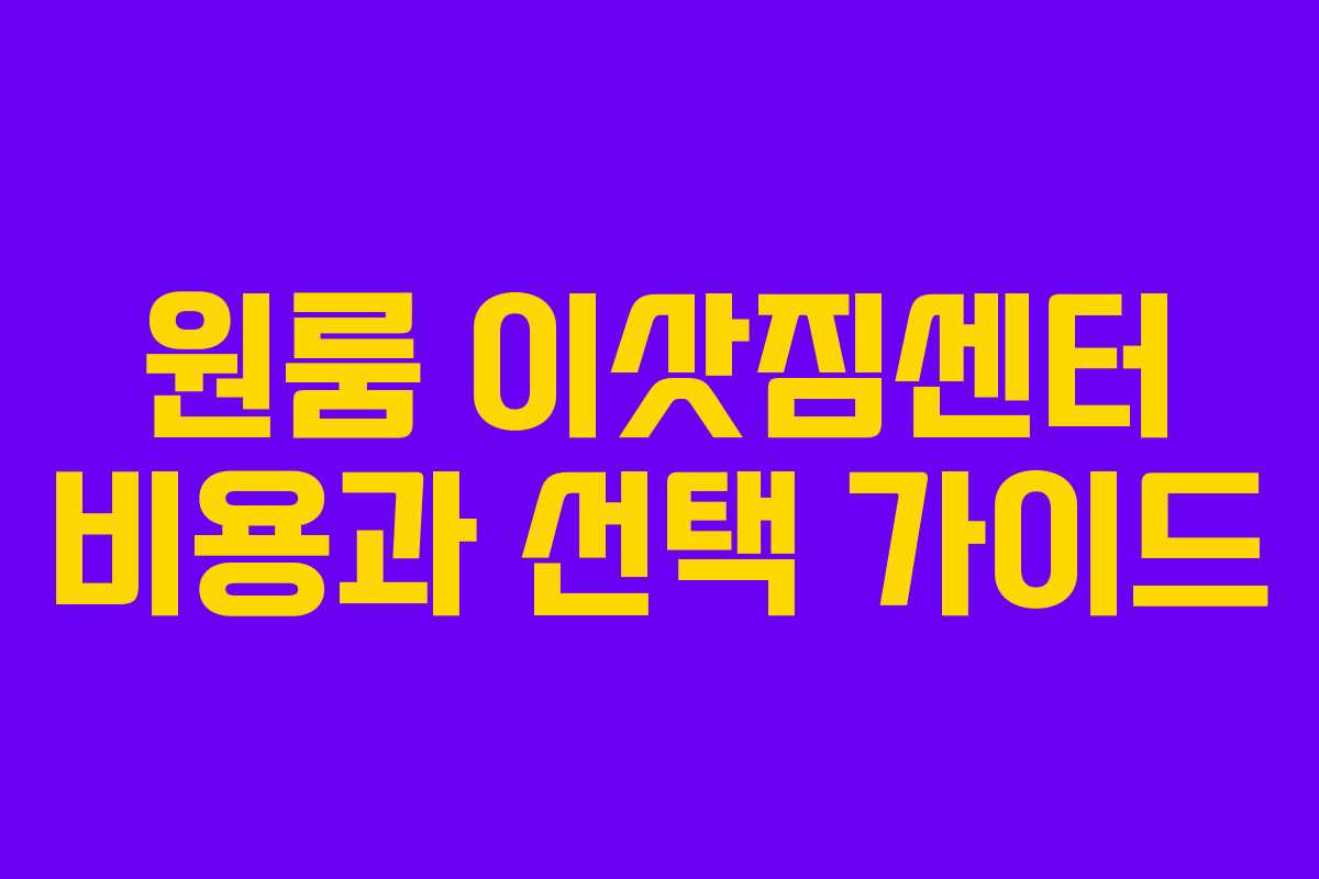 원룸 이삿짐센터 비용과 선택 가이드