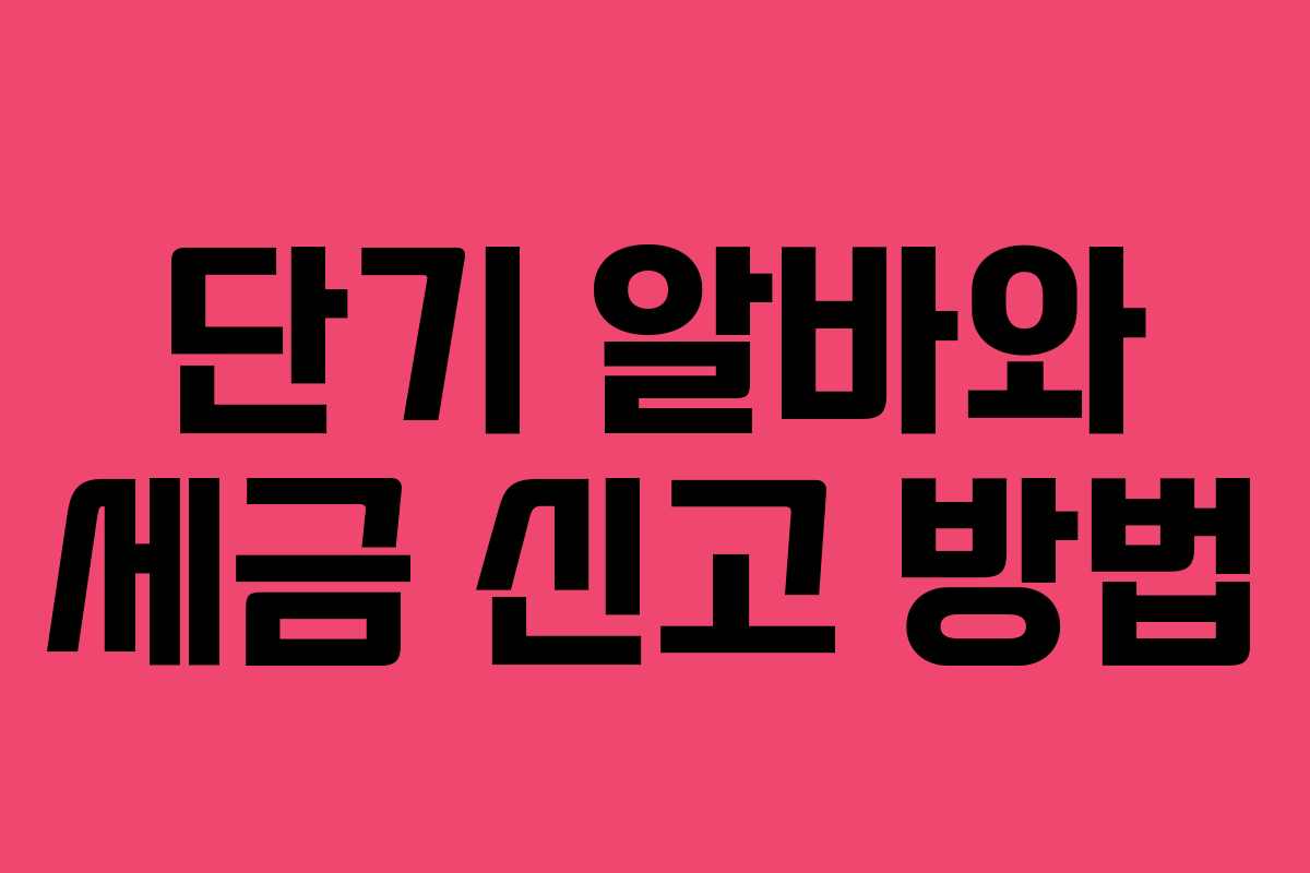 단기 알바와 세금 신고 방법