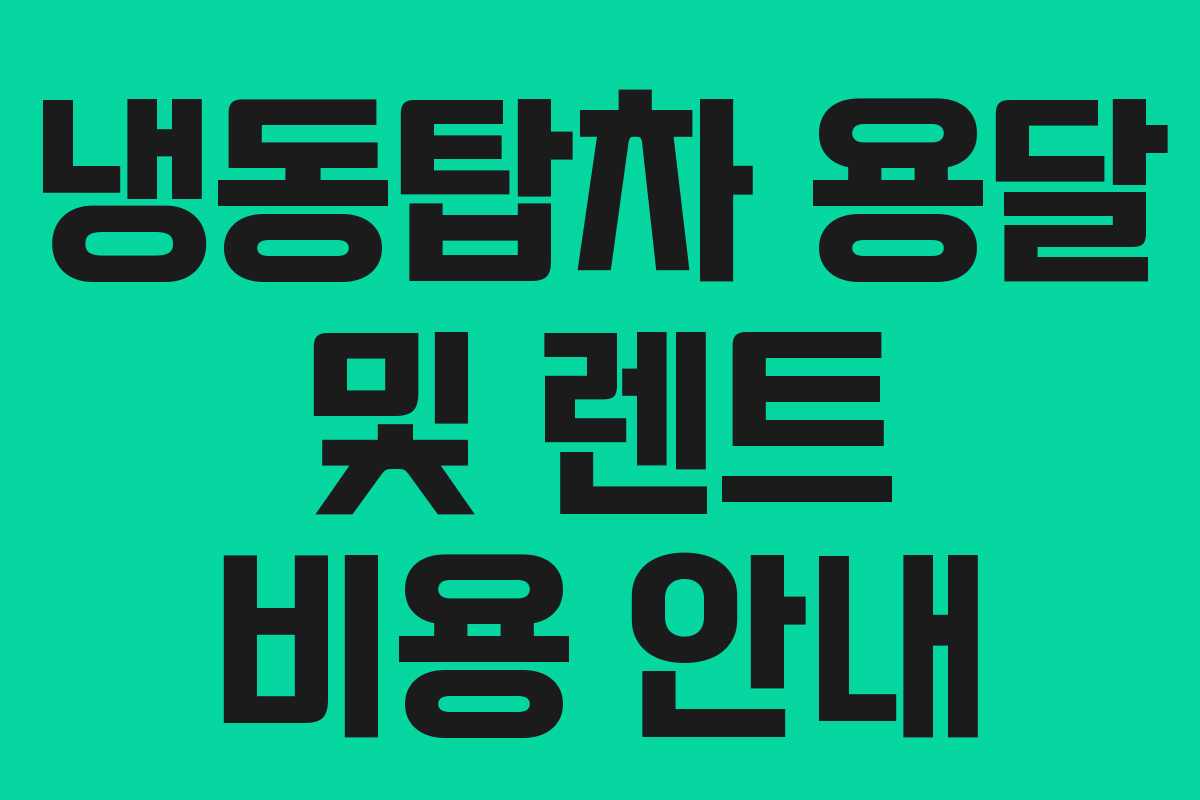 냉동탑차 용달 및 렌트 비용 안내