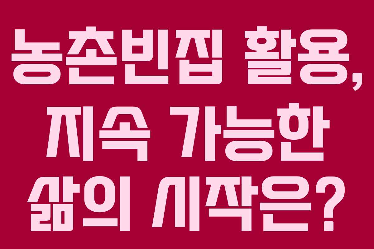 농촌빈집 활용, 지속 가능한 삶의 시작은? 농촌빈집 활용, 지속 가능한 삶의 시작은?