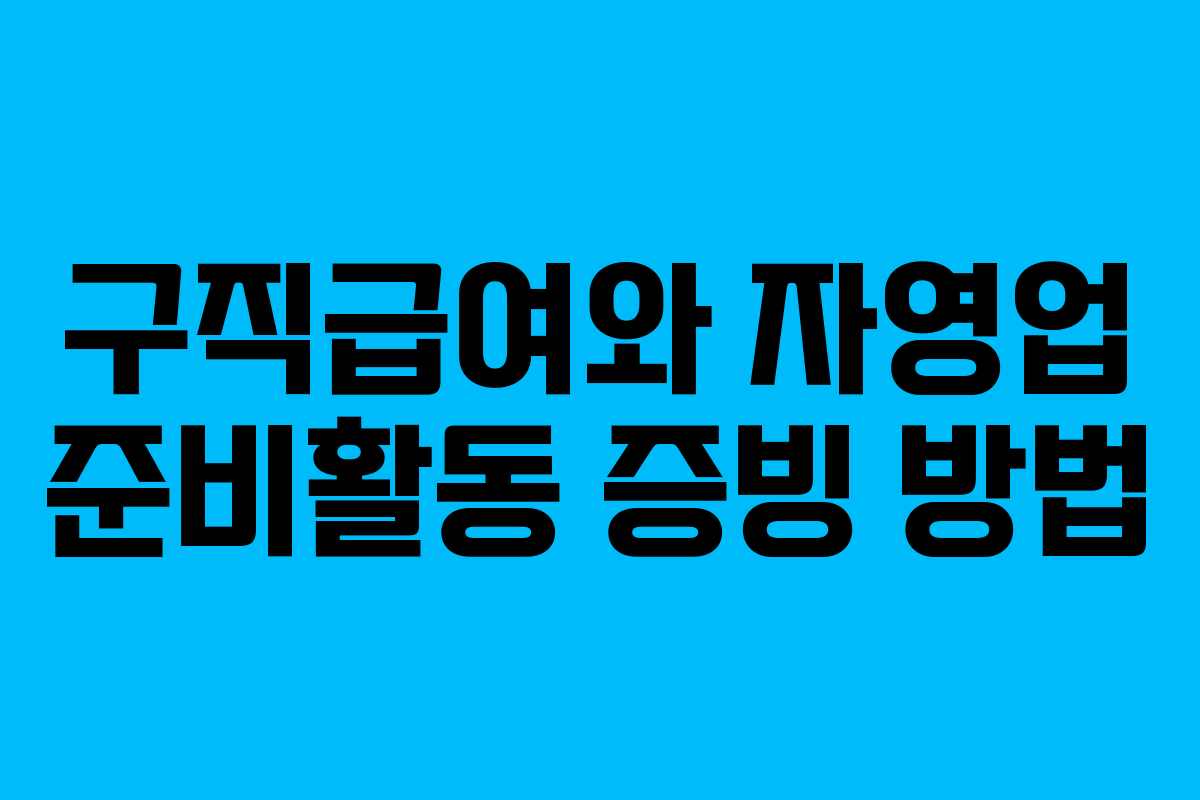 구직급여와 자영업 준비활동 증빙 방법 구직급여와 자영업 준비활동 증빙 방법