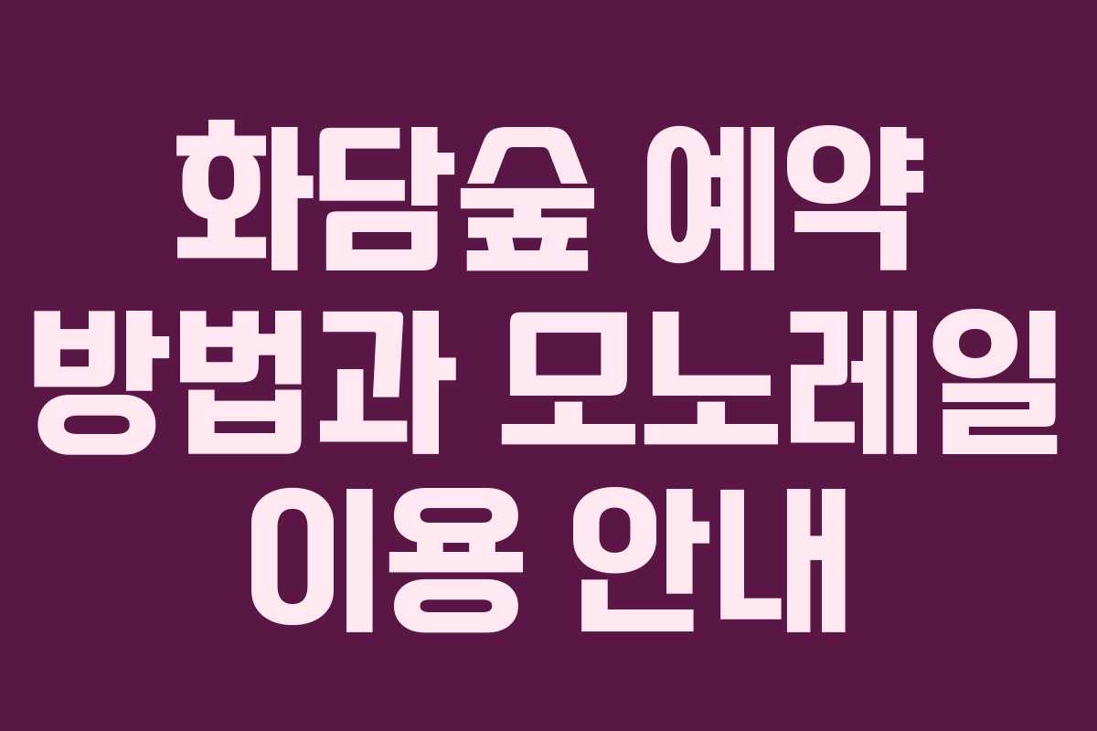 화담숲 예약 방법과 모노레일 이용 안내 화담숲 예약 방법과 모노레일 이용 안내