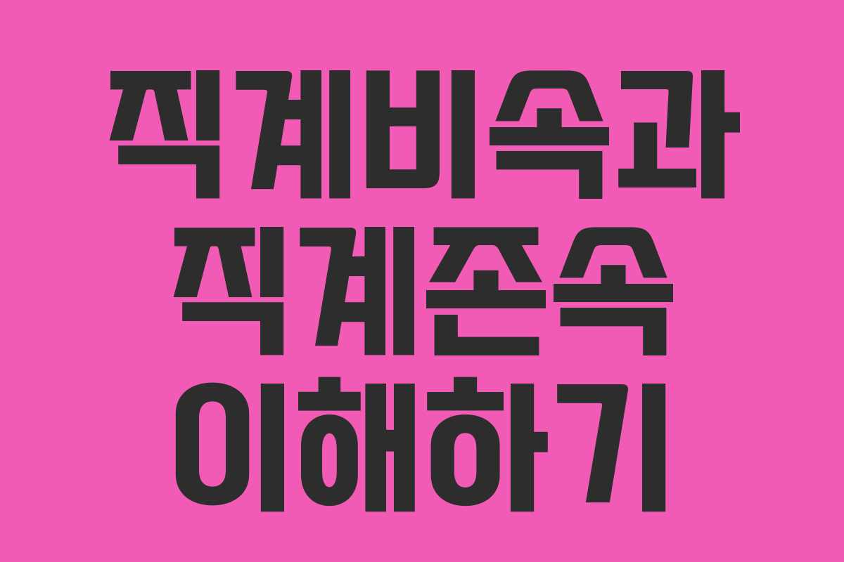 직계비속과 직계존속 이해하기