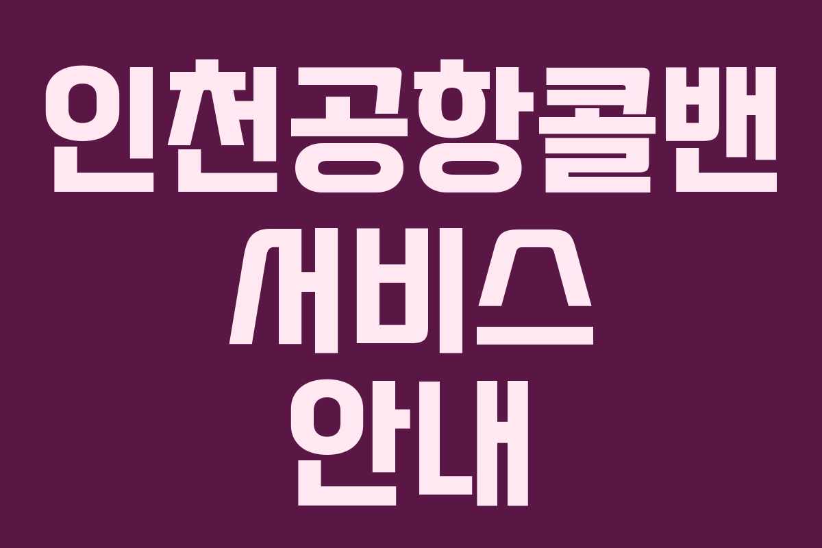 인천공항콜밴 서비스 안내
