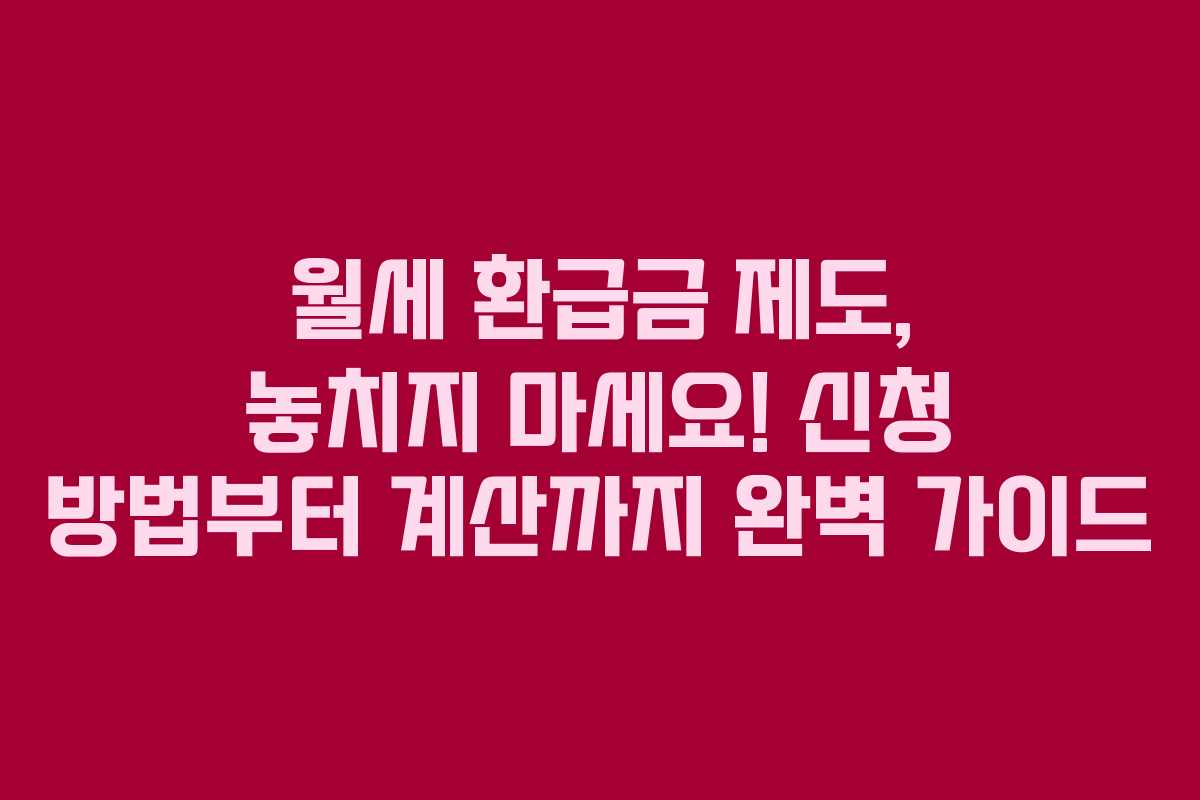 월세 환급금 제도, 놓치지 마세요! 신청 방법부터 계산까지 완벽 가이드