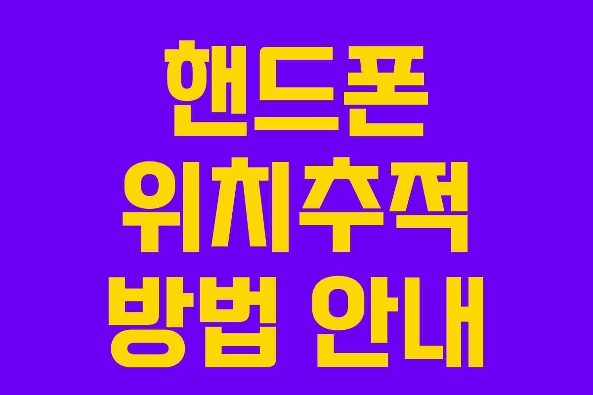 핸드폰 위치추적 방법 안내