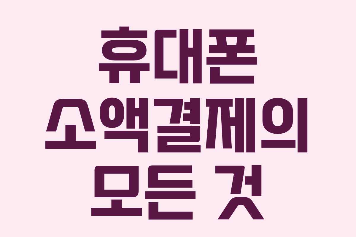 휴대폰 소액결제의 모든 것