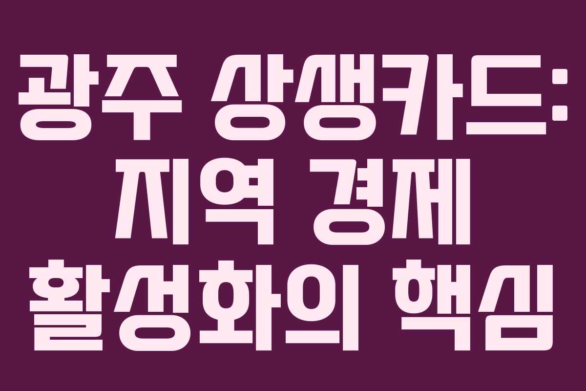 광주 상생카드: 지역 경제 활성화의 핵심