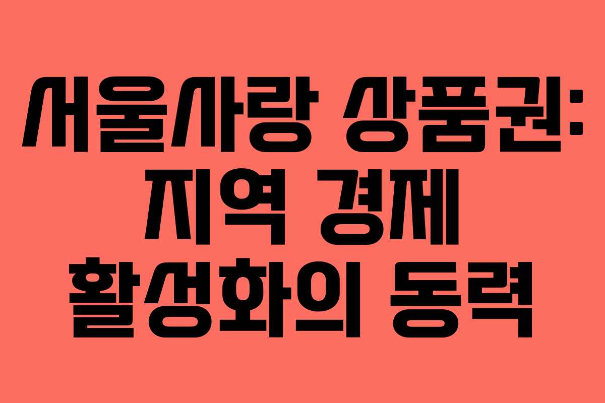 서울사랑 상품권: 지역 경제 활성화의 동력