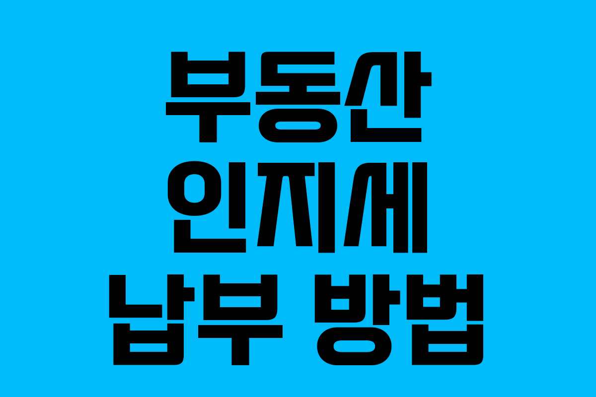 부동산 인지세 납부 방법