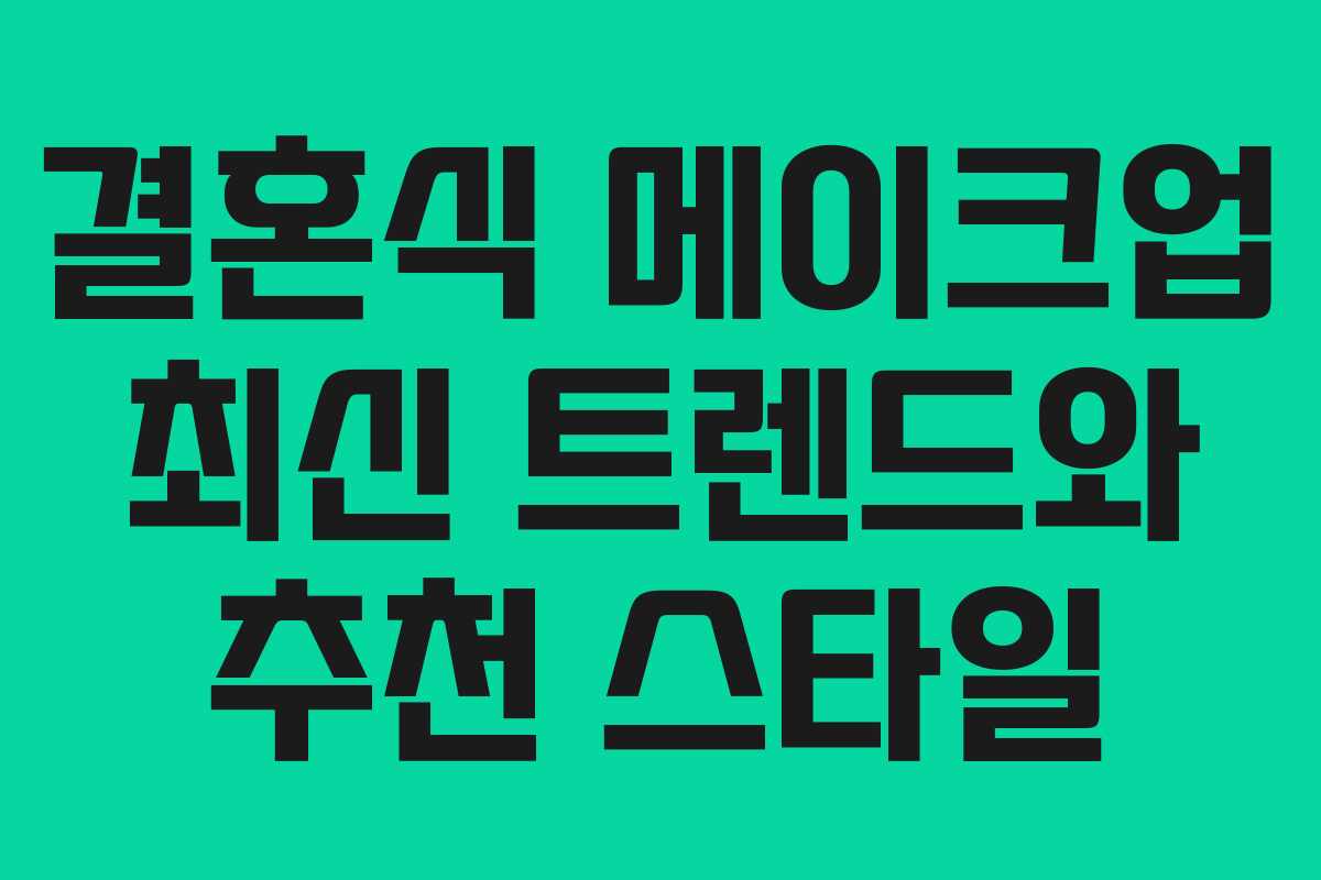 결혼식 메이크업 최신 트렌드와 추천 스타일