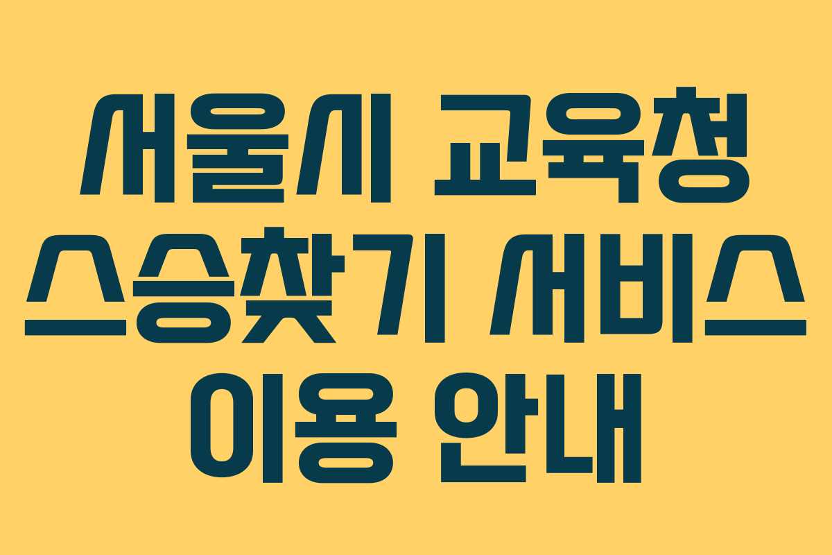 서울시 교육청 스승찾기 서비스 이용 안내