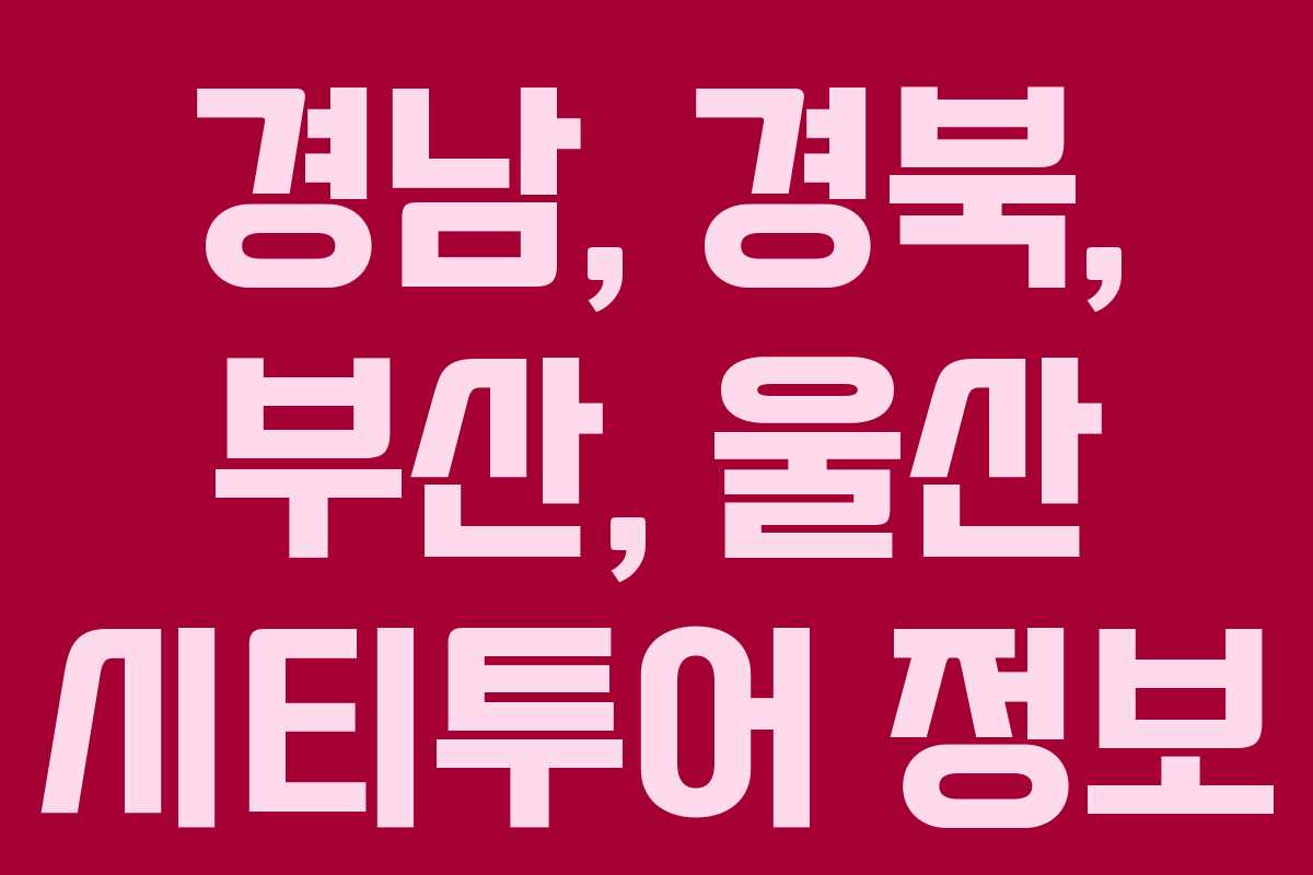 경남, 경북, 부산, 울산 시티투어 정보