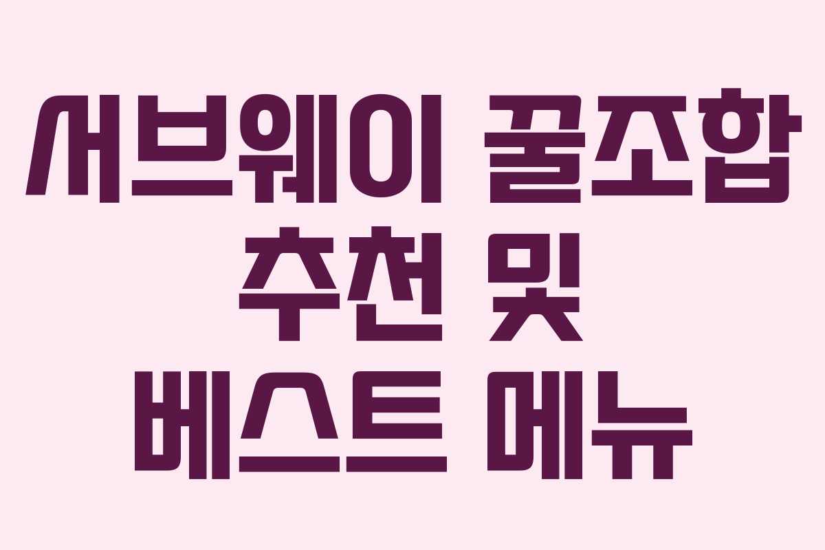 서브웨이 꿀조합 추천 및 베스트 메뉴