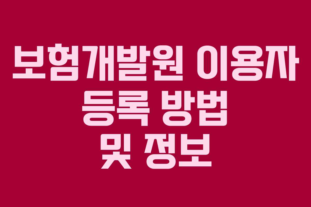 보험개발원 이용자 등록 방법 및 정보