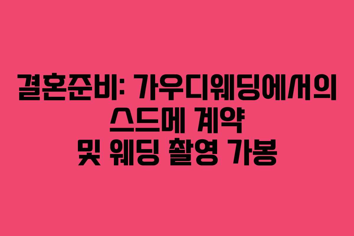 결혼준비: 가우디웨딩에서의 스드메 계약 및 웨딩 촬영 가봉