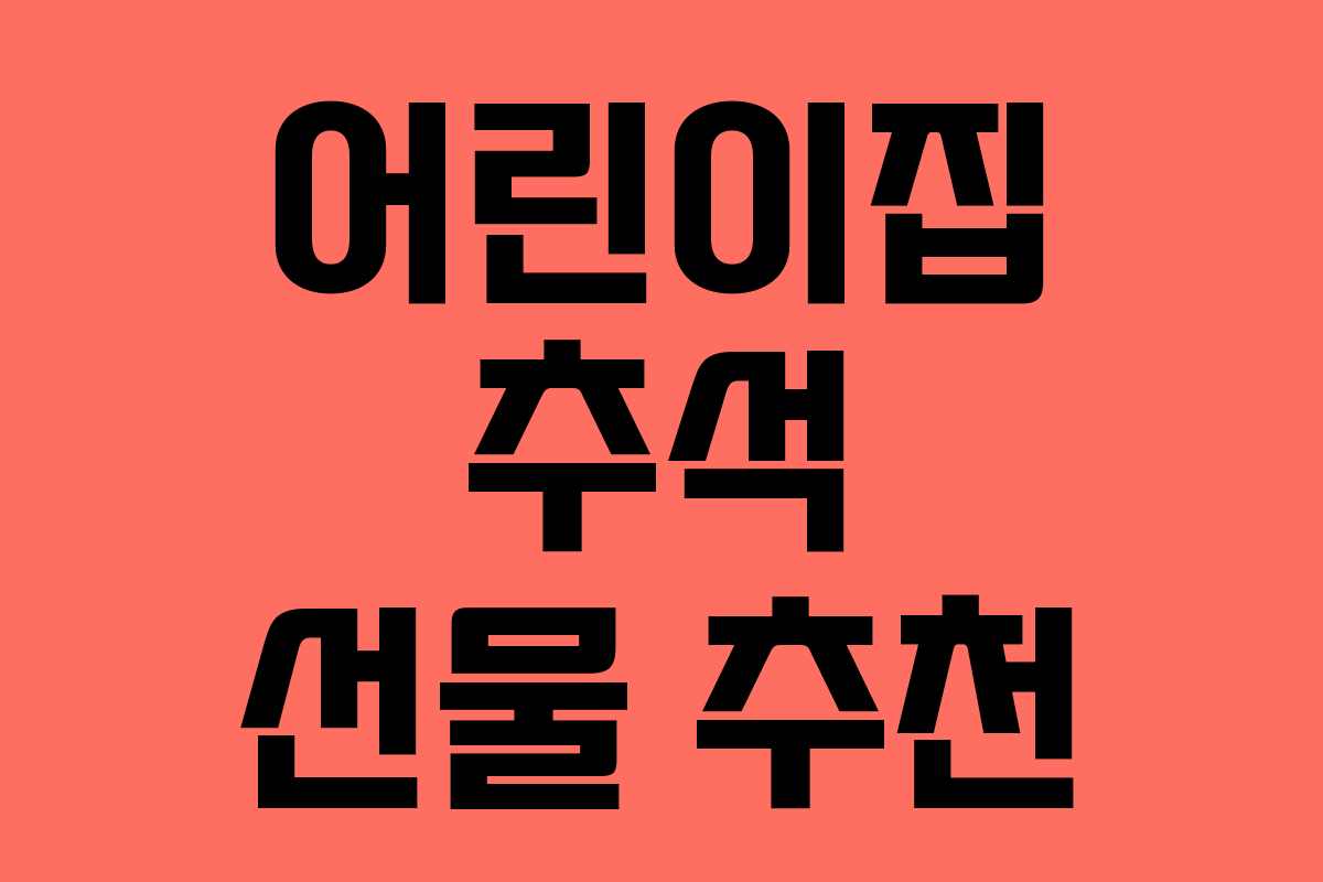 어린이집 추석 선물 추천