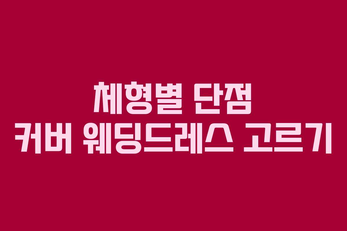 체형별 단점 커버 웨딩드레스 고르기