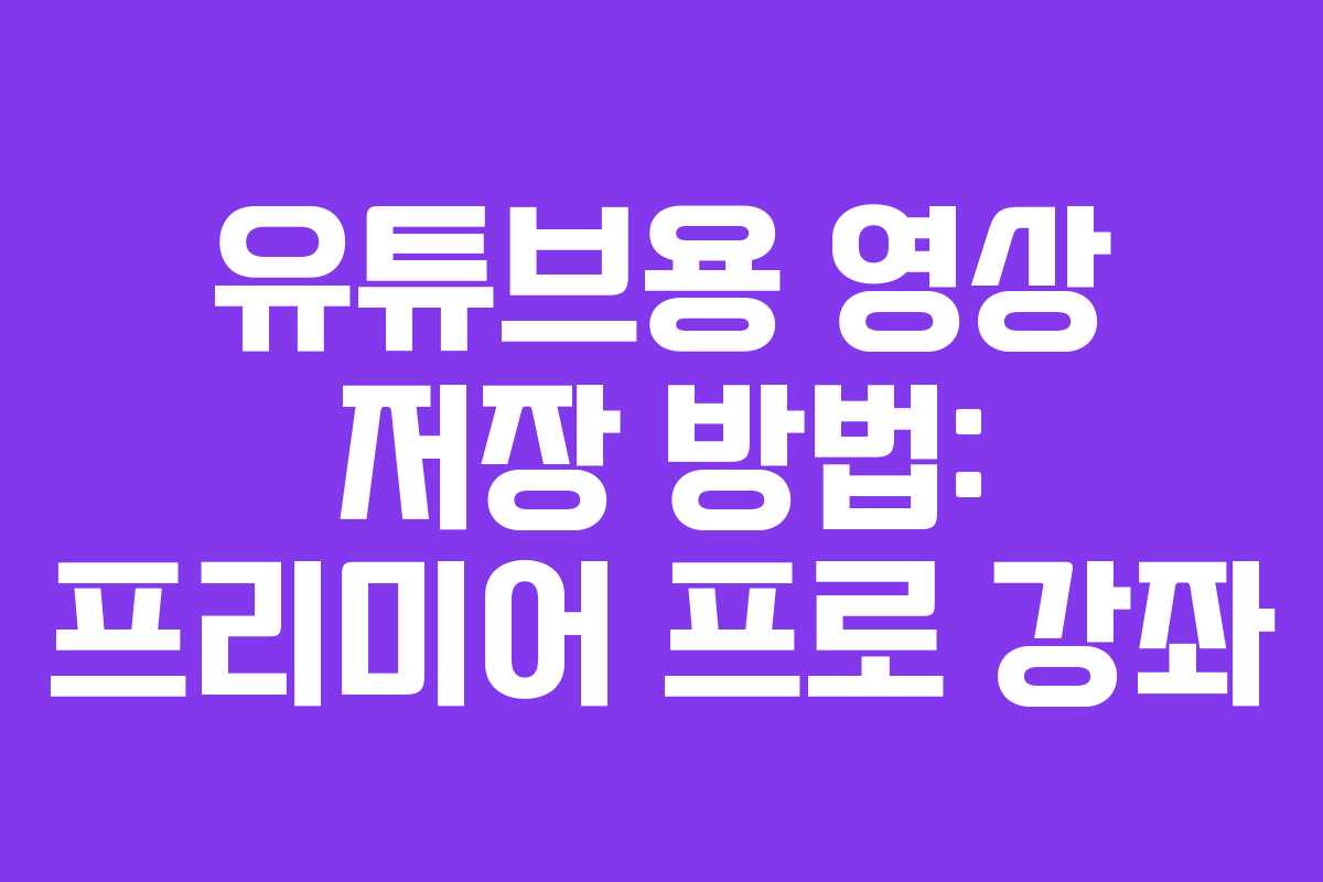 유튜브용 영상 저장 방법: 프리미어 프로 강좌