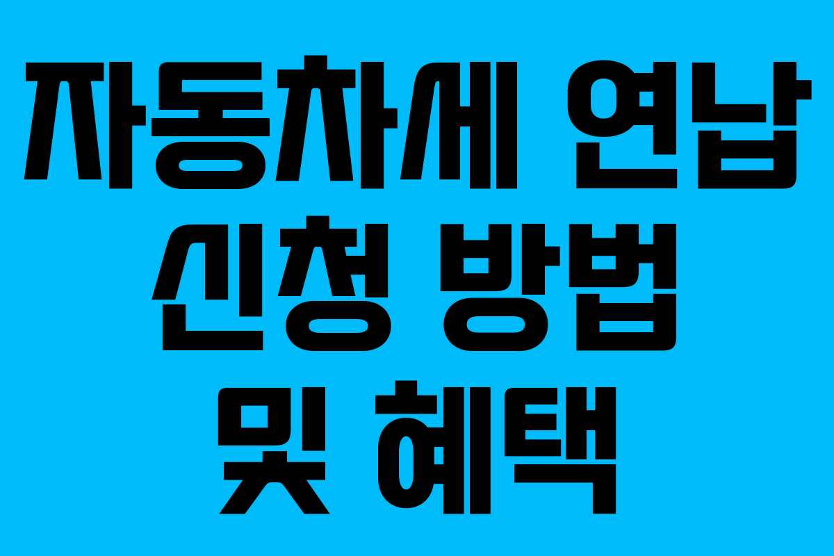 자동차세 연납 신청 방법 및 혜택