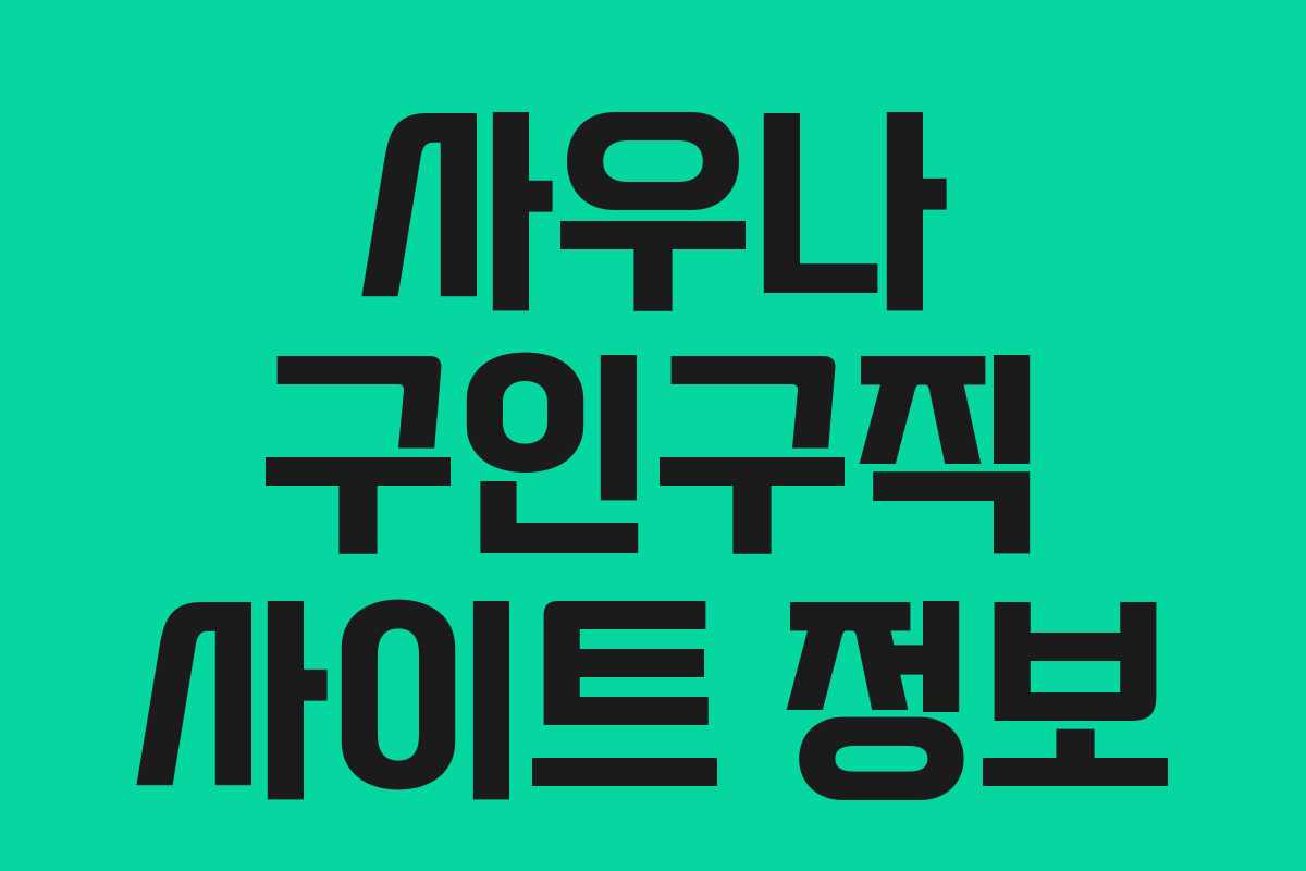 사우나 구인구직 사이트 정보