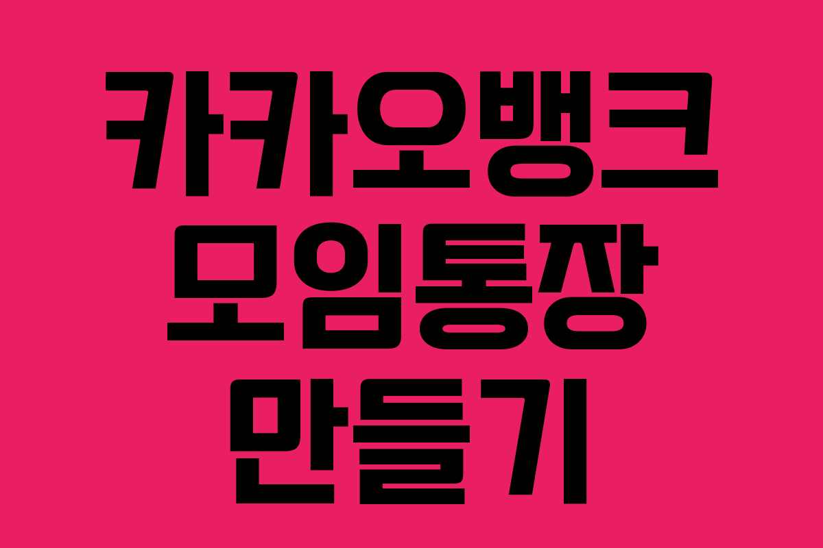 카카오뱅크 모임통장 만들기