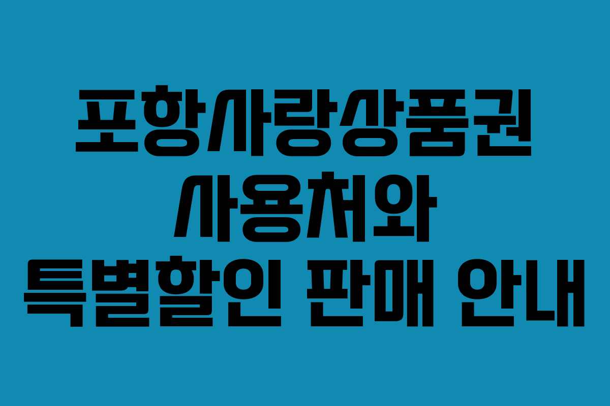 포항사랑상품권 사용처와 특별할인 판매 안내