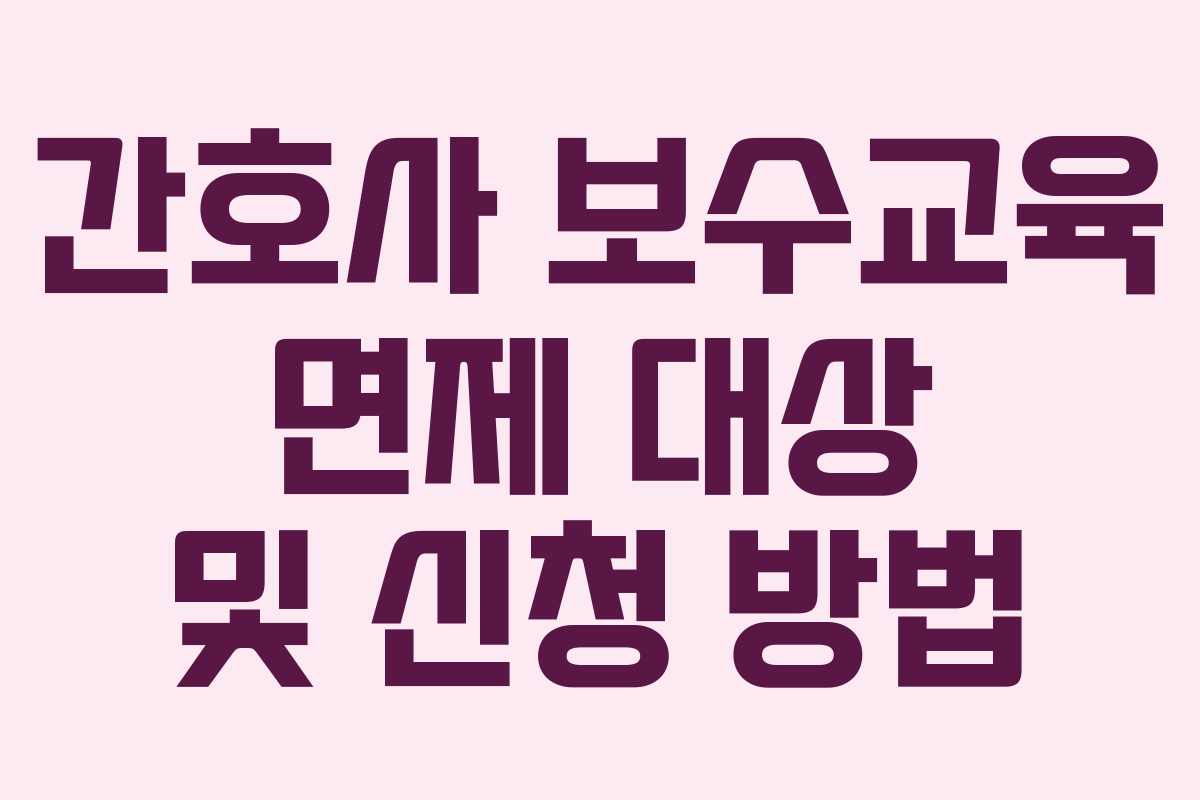 간호사 보수교육 면제 대상 및 신청 방법