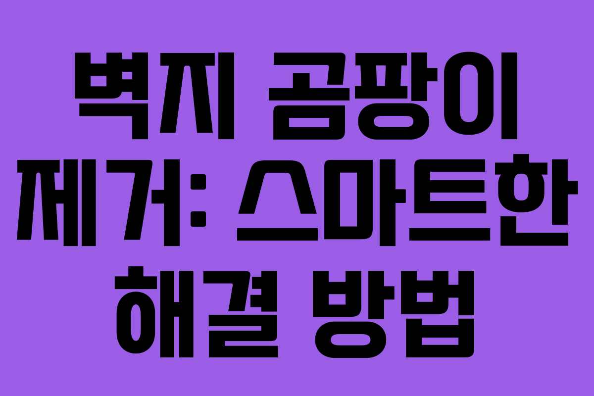 벽지 곰팡이 제거: 스마트한 해결 방법