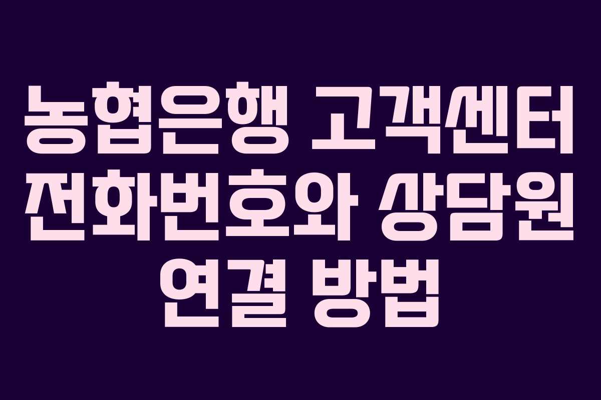 농협은행 고객센터 전화번호와 상담원 연결 방법