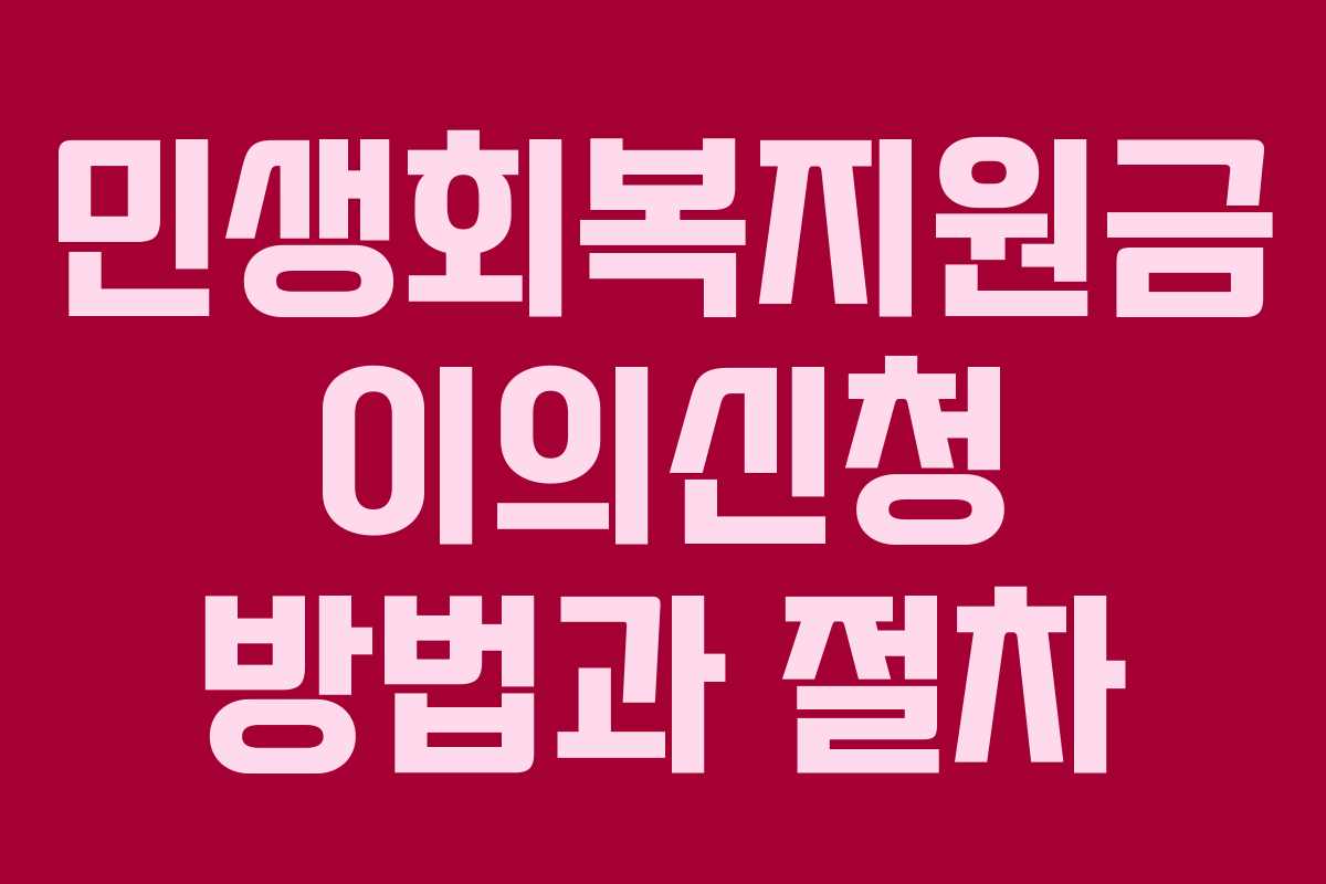 민생회복지원금 이의신청 방법과 절차