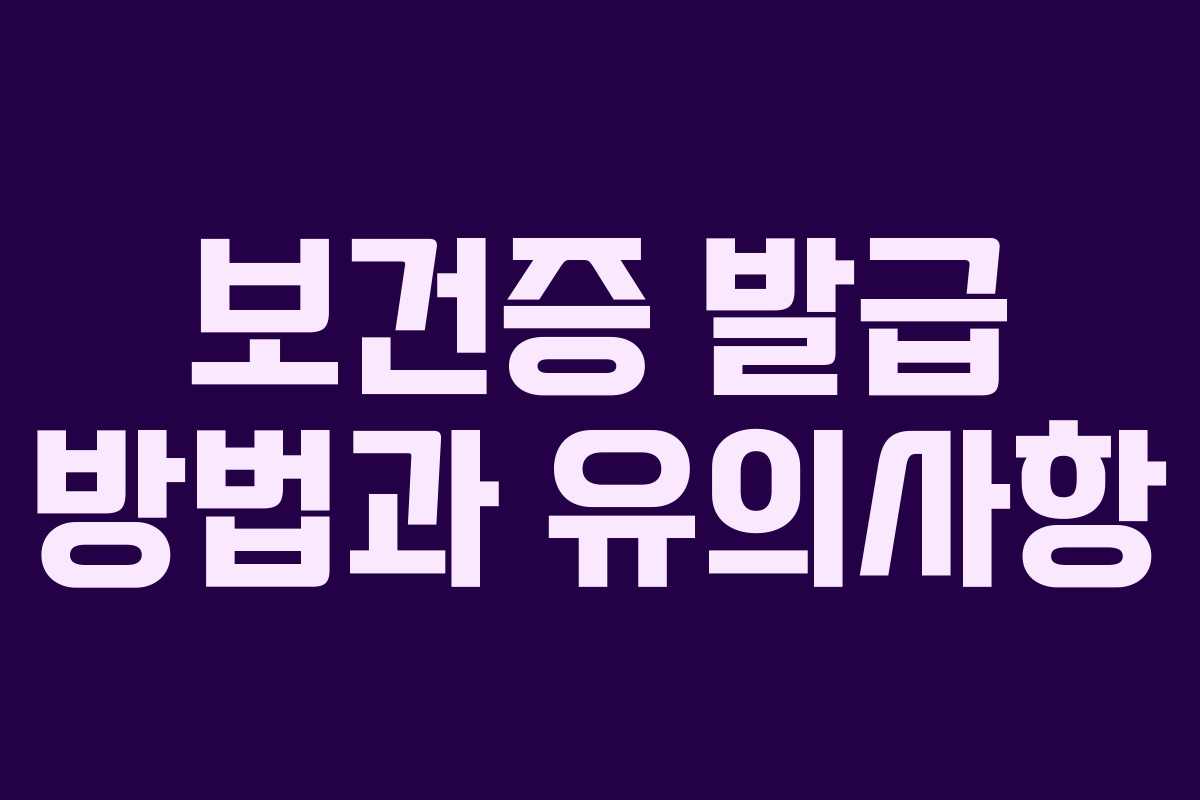 보건증 발급 방법과 유의사항