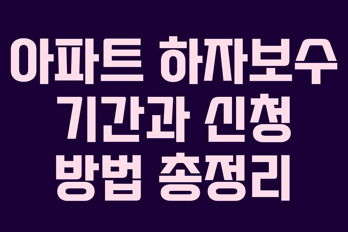 아파트 하자보수 기간과 신청 방법 총정리