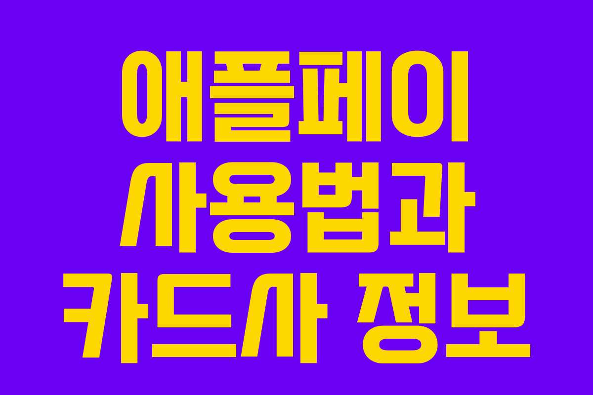 애플페이 사용법과 카드사 정보 애플페이 사용법과 카드사 정보