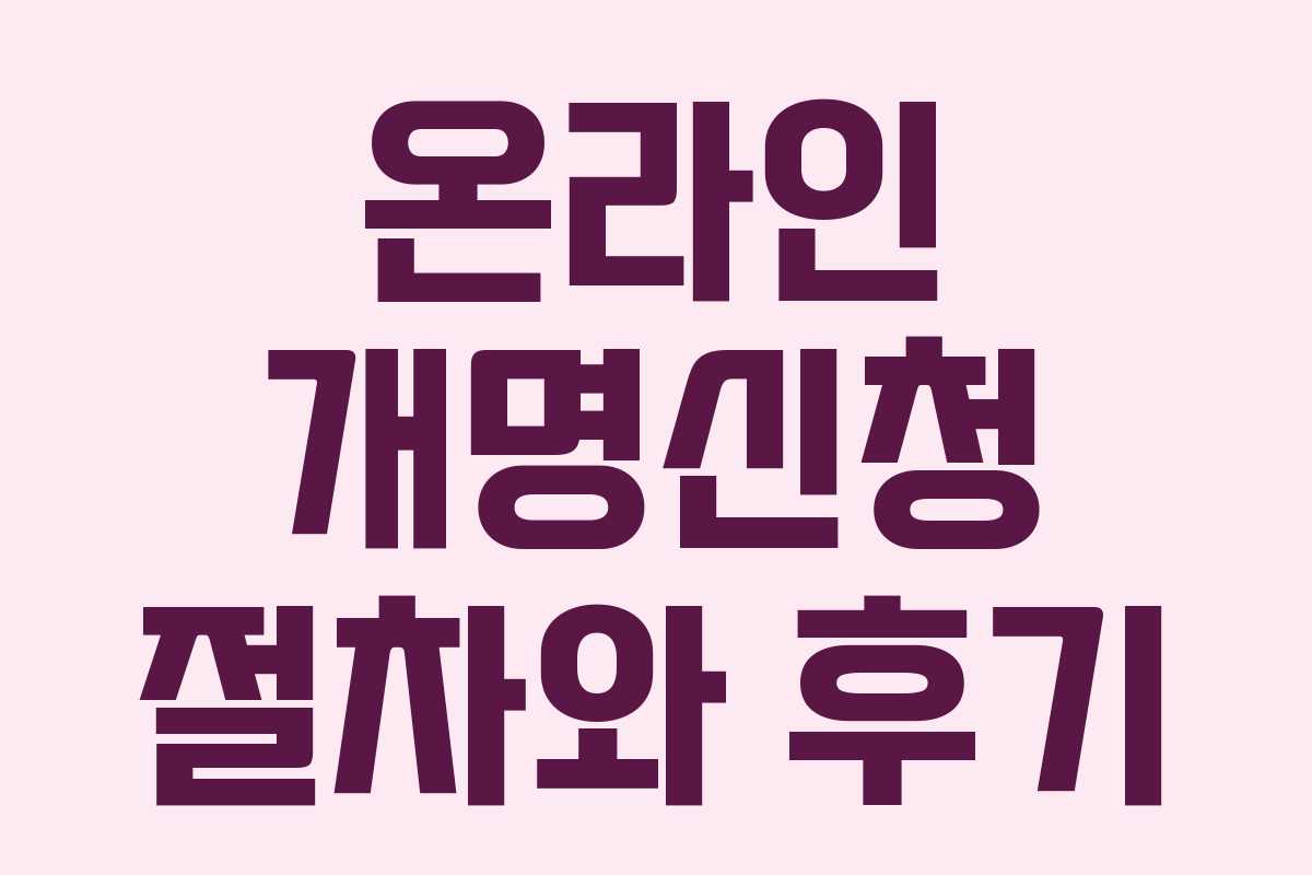 온라인 개명신청 절차와 후기