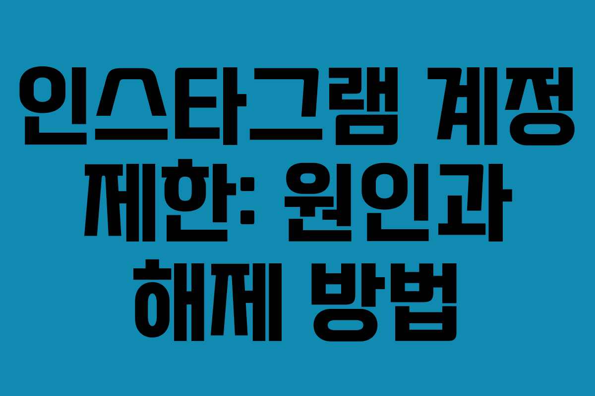 인스타그램 계정 제한: 원인과 해제 방법