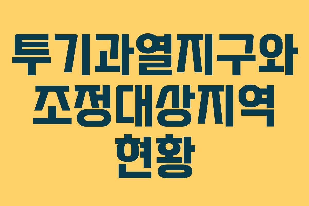 투기과열지구와 조정대상지역 현황