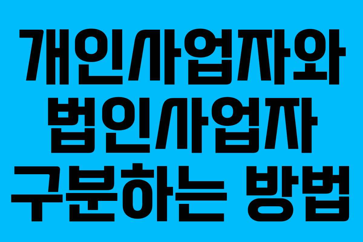 개인사업자와 법인사업자 구분하는 방법