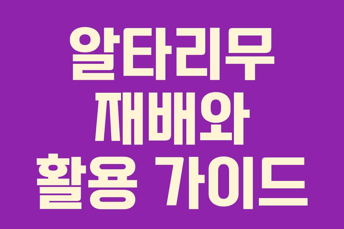 알타리무 재배와 활용 가이드 알타리무 재배와 활용 가이드