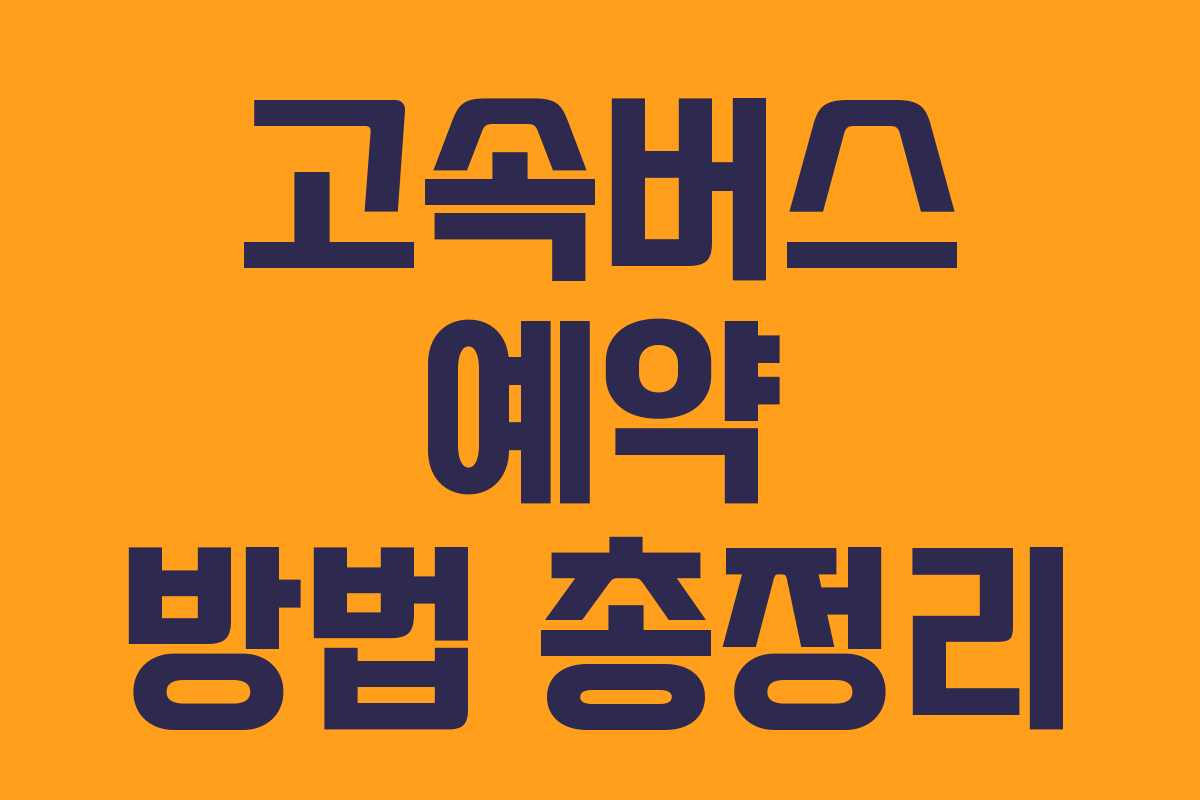 고속버스 예약 방법 총정리