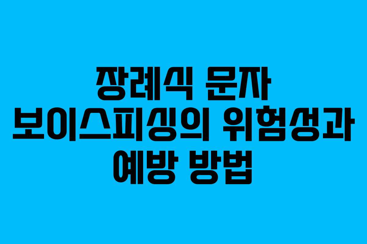 장례식 문자 보이스피싱의 위험성과 예방 방법