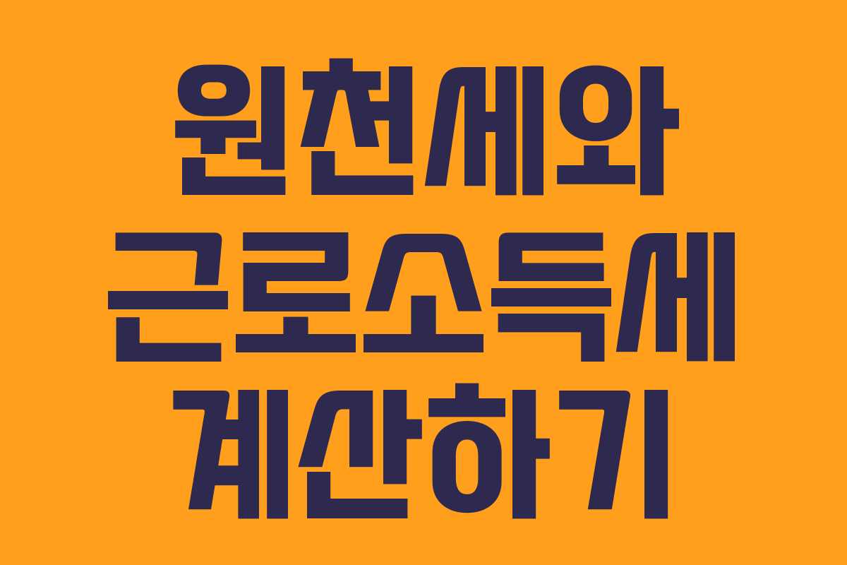 원천세와 근로소득세 계산하기