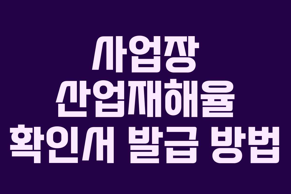 사업장 산업재해율 확인서 발급 방법