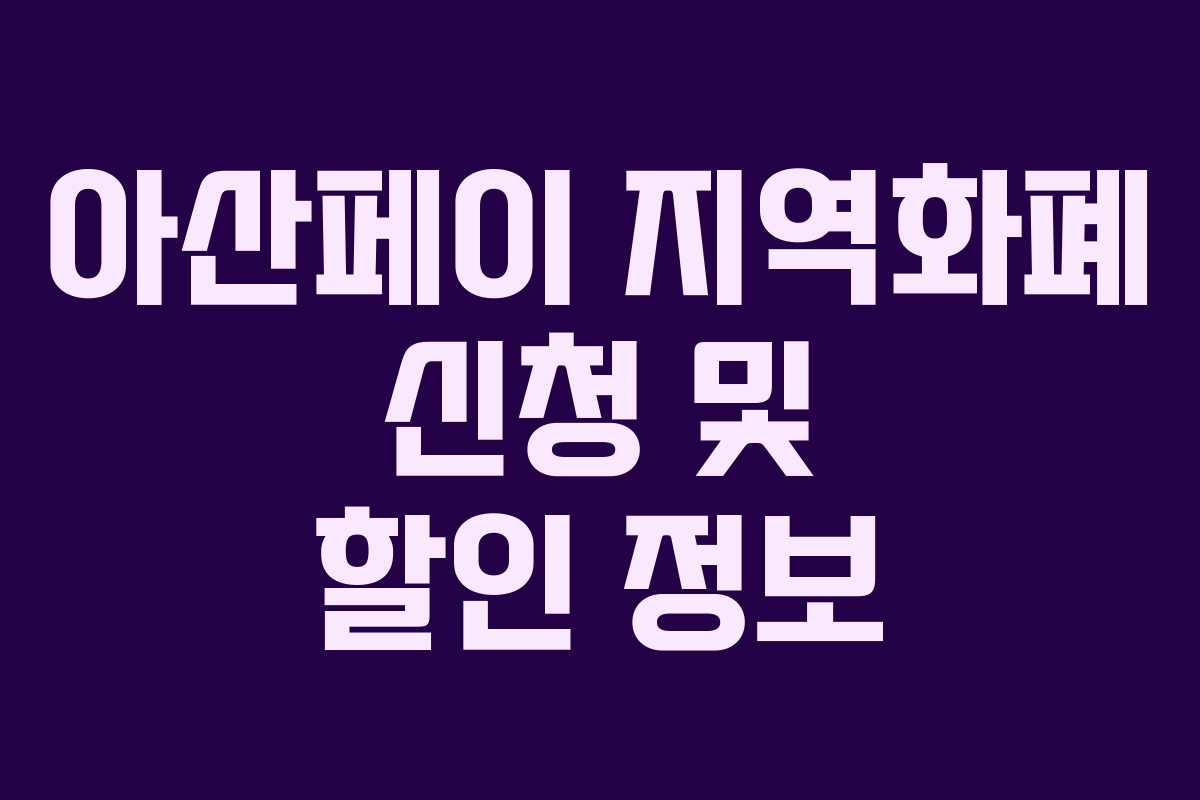 아산페이 지역화폐 신청 및 할인 정보