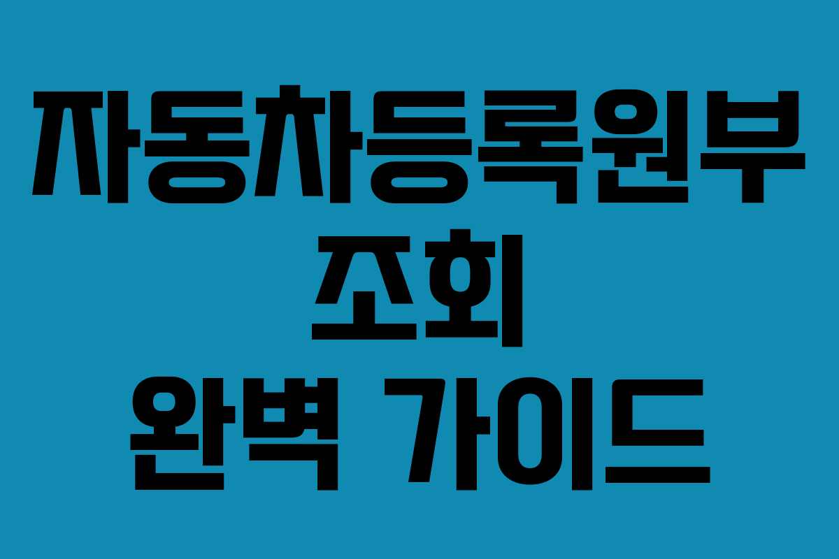 자동차등록원부 조회 완벽 가이드