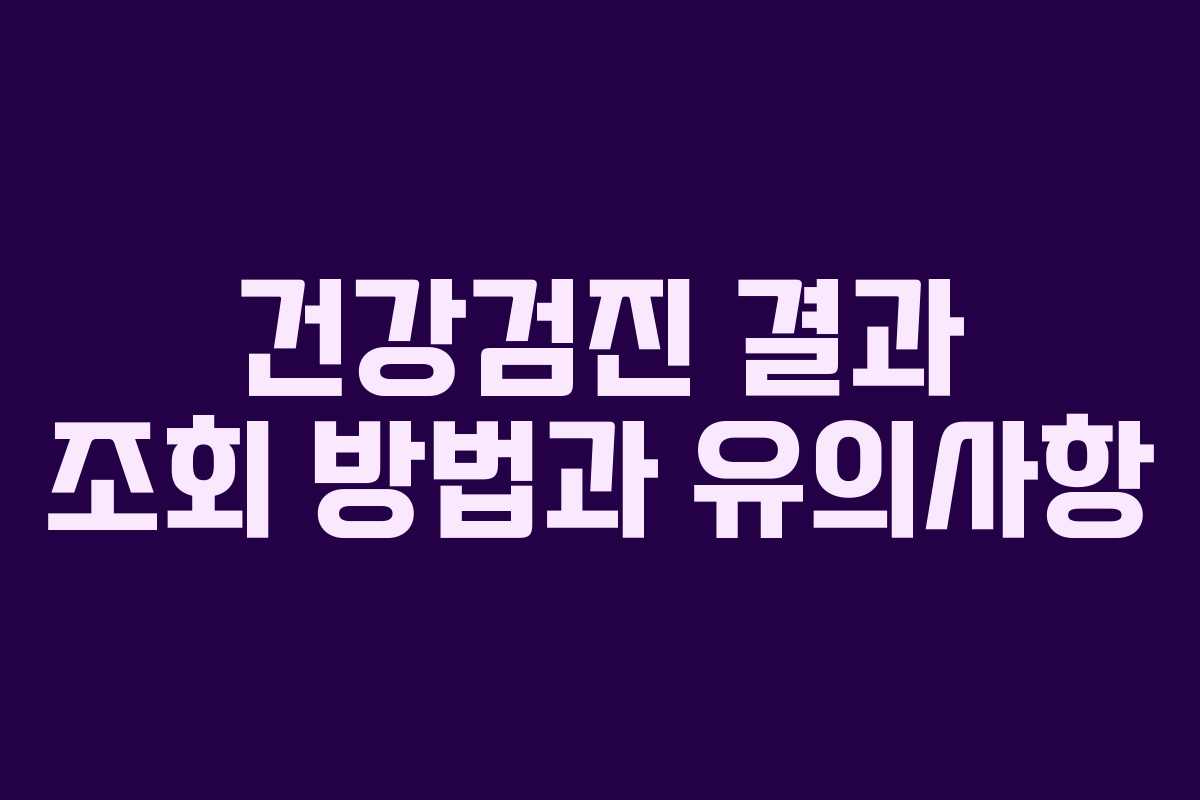 건강검진 결과 조회 방법과 유의사항
