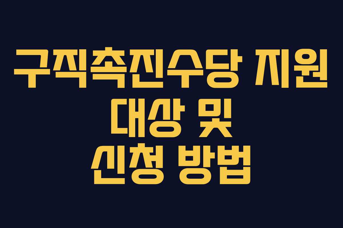 구직촉진수당 지원 대상 및 신청 방법