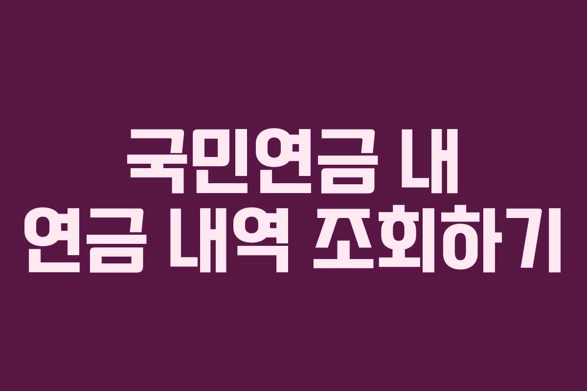 국민연금 내 연금 내역 조회하기
