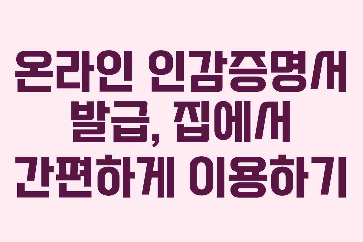 온라인 인감증명서 발급, 집에서 간편하게 이용하기
