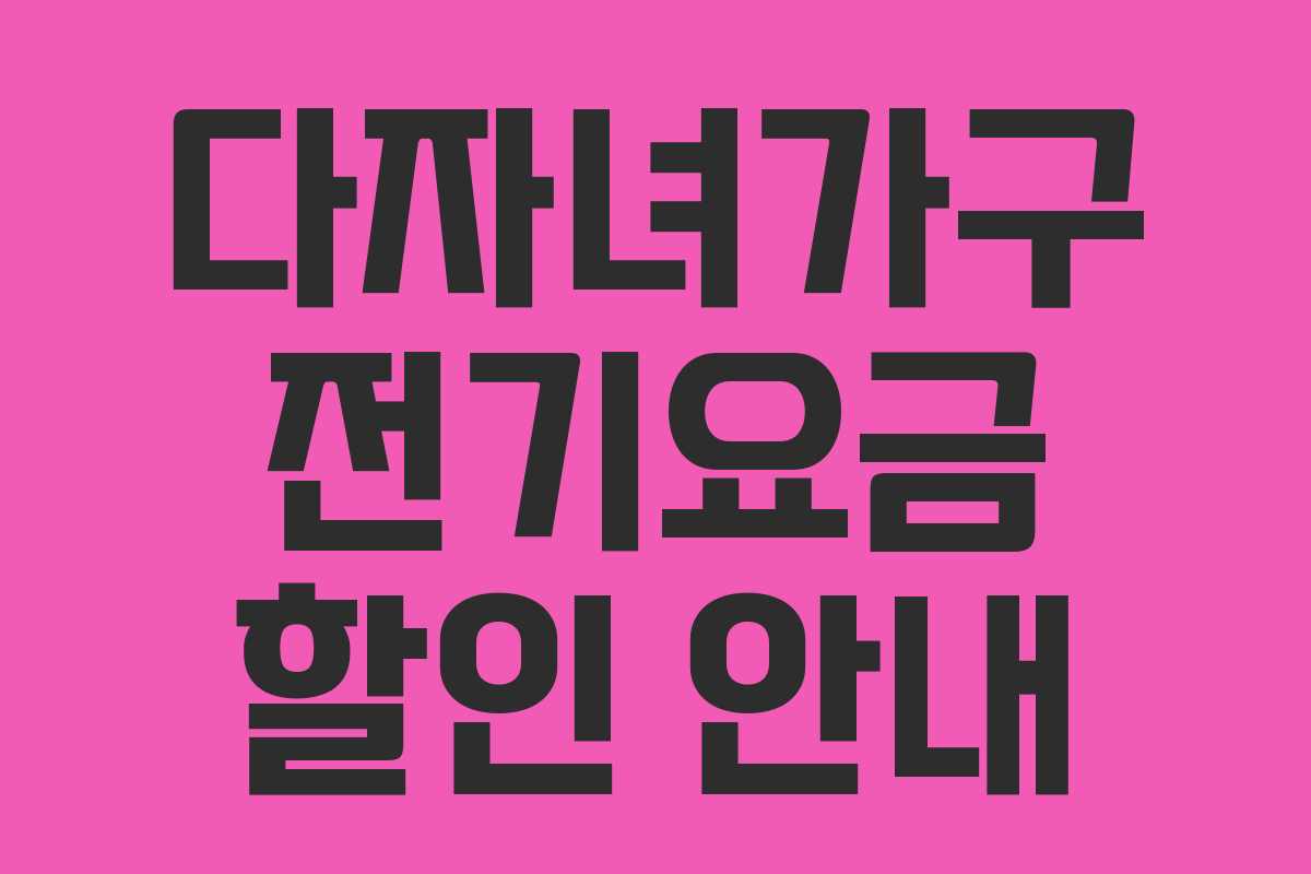 다자녀가구 전기요금 할인 안내